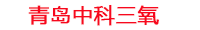 辽源工厂化水产养殖设备_辽源水产养殖池设备厂家_辽源高密度水产养殖设备_辽源水产养殖增氧机_中科三氧水产养殖臭氧机厂家